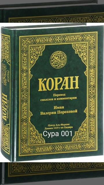 001 Сура Коран-Смысловой перевод на русский язык В. Порохова. #Коран#Quran#сура смотреть онлайн