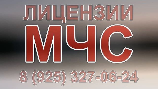 лицензия мчс казахстан смотреть онлайн