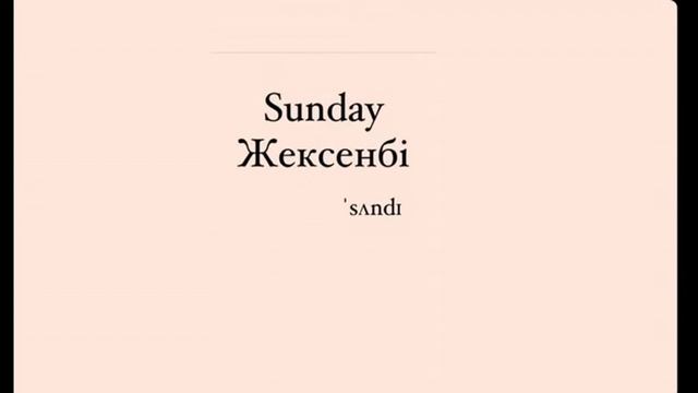 Ағылшын тілі, апта күндері смотреть онлайн
