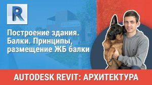 [Курс «Revit Архитектура: Продвинутый»] Балки. Принципы, размещение ЖБ балки