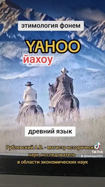 yahoo. этимология фонем. древний язык. Рублевский А.В. смотреть онлайн