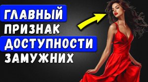 ГЛАВНЫЕ причины Легкодоступности ЗАМУЖНИХ женщин | Психология отношений