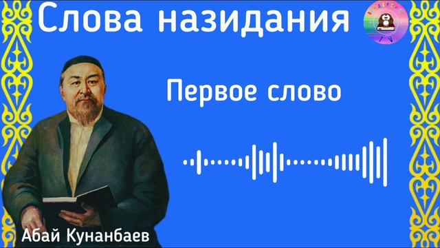 Абай Кунанбаев / Слова назидания / Первое слово