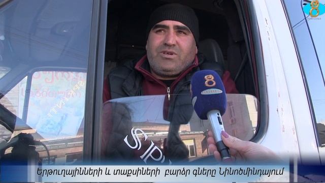 Стоимость проезда в маршрутке увеличилась. Երթուղայինների և տաքսիների բարձր գները Նինոծմինդայում смотреть онлайн