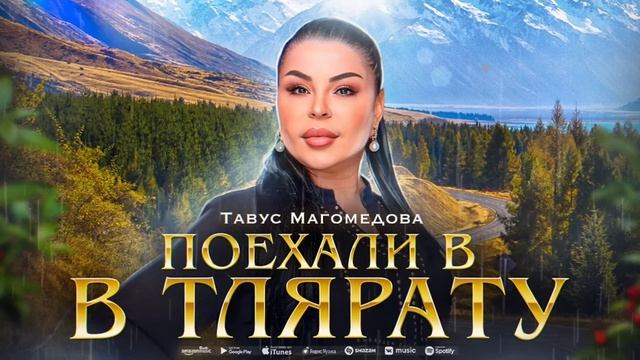 Тавус Магомедова - Поехали в Тлярату (Бомбовая Новинка 2023) Super XIT 2023 смотреть онлайн