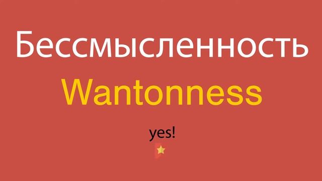Бессмысленность по-английски