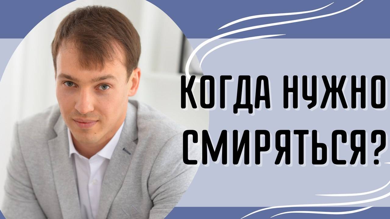 Когда нужно начать смиряться? смотреть онлайн