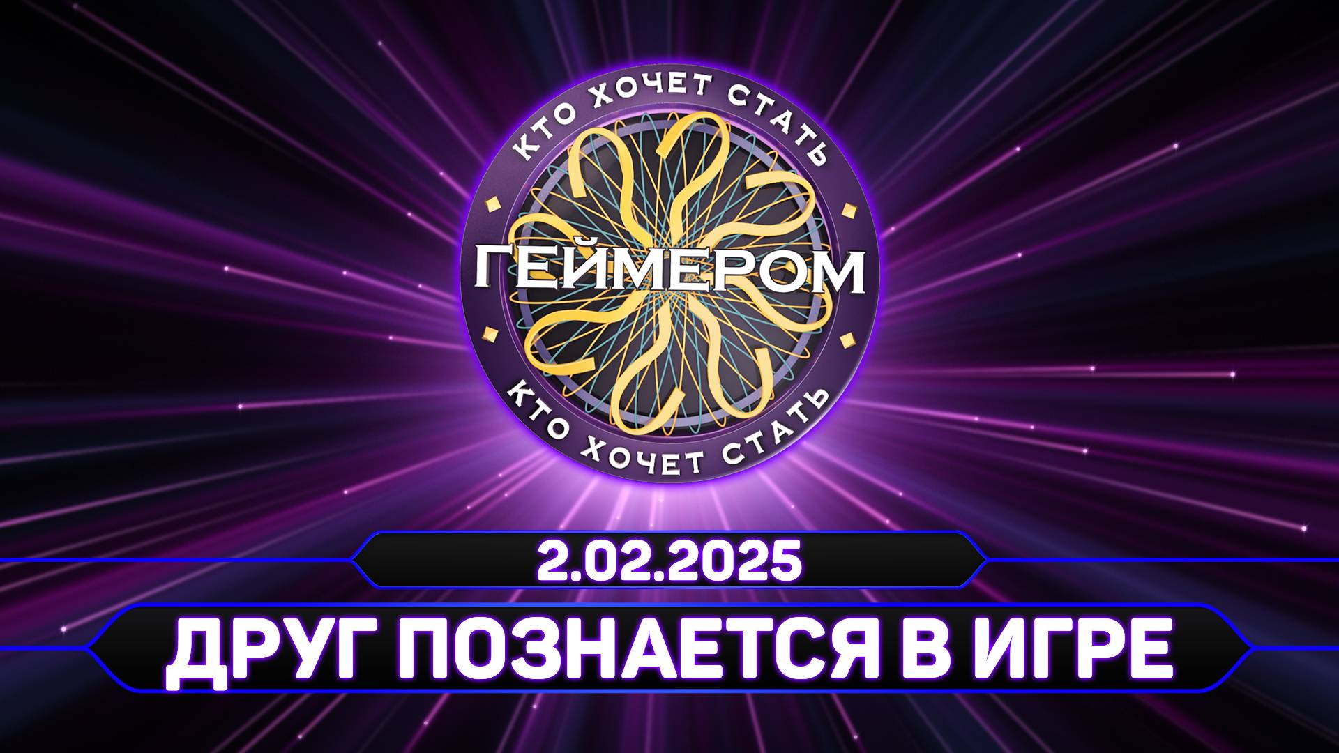 Кто хочет стать геймером? // Сезон 6 / Выпуск 7 ➤ Друг познаётся в игре смотреть онлайн