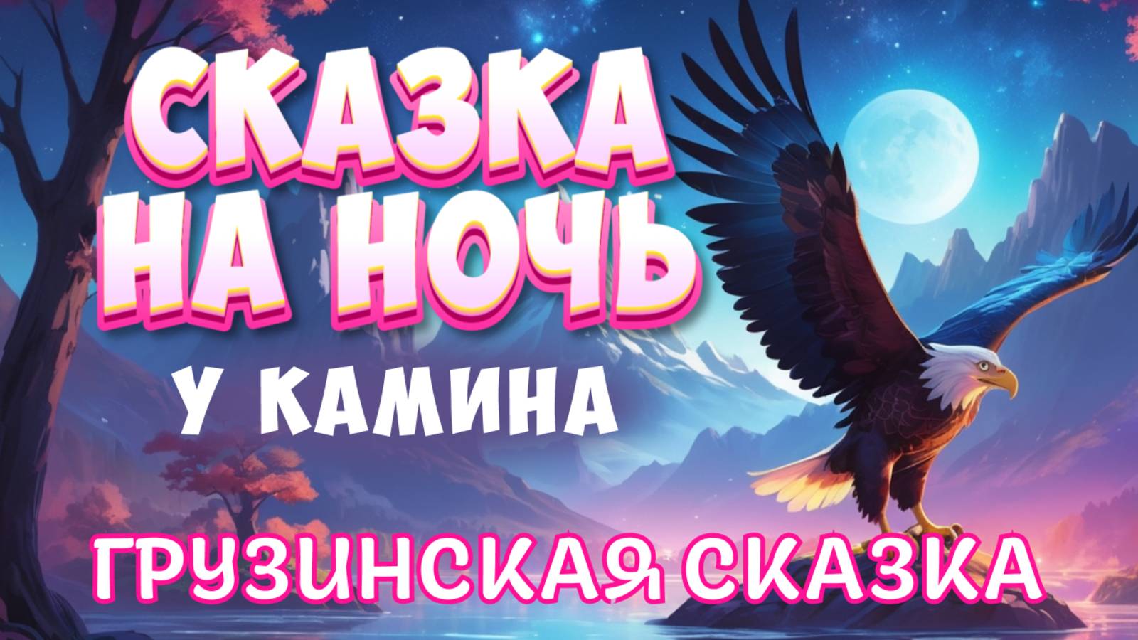 Сказка на ночь у камина для взрослых | Грузинская народная сказка "Большой орел и охотник" смотреть онлайн
