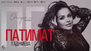 Патимат Гаджиева - Отпусти (Новинка 2022) Cover version