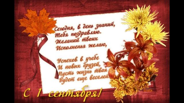 Поздравление с 1 сентября смотреть онлайн