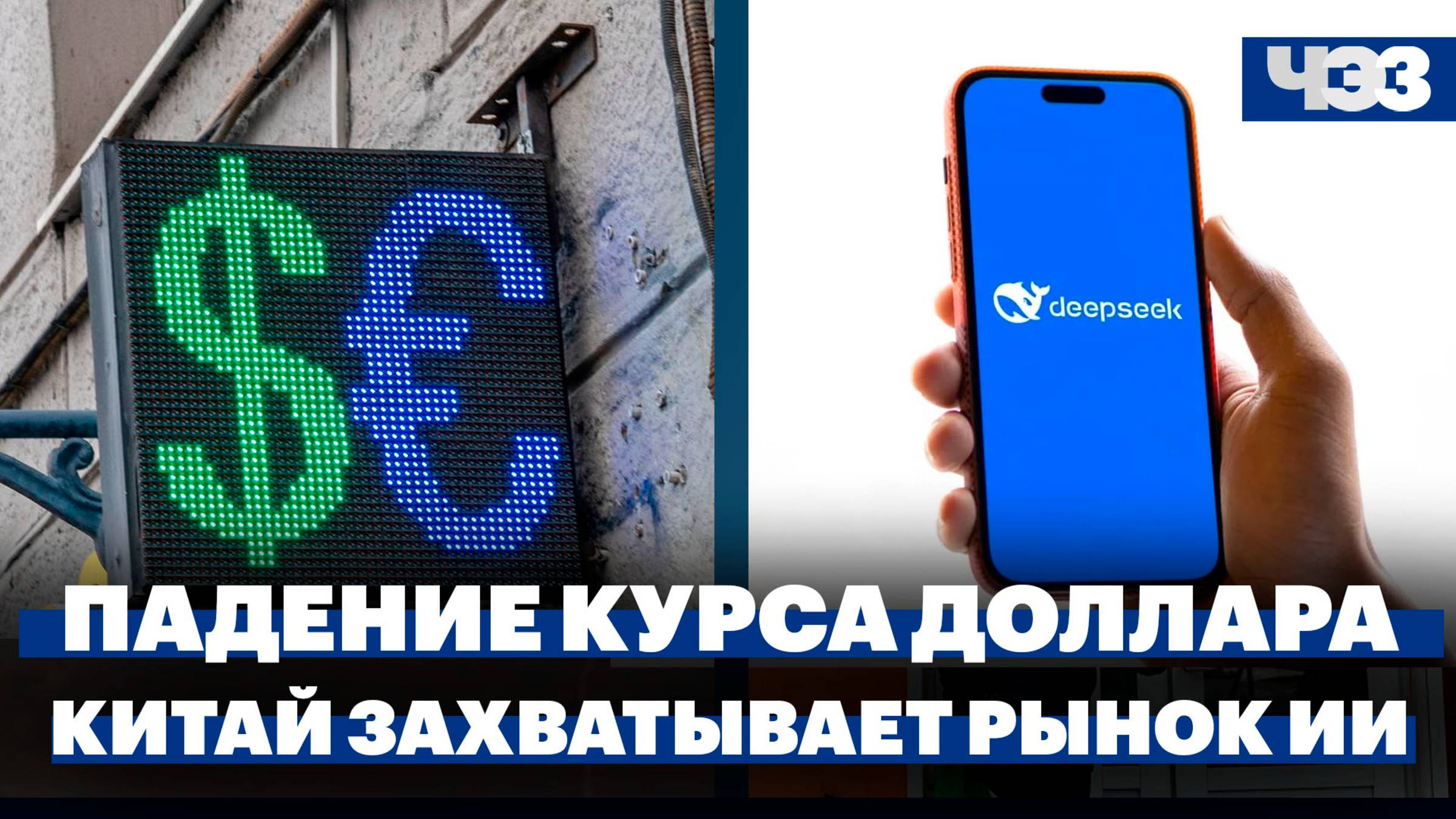 Официальный курс доллара опустился ниже ₽98, Китайский стартап обрушил рынок ИИ