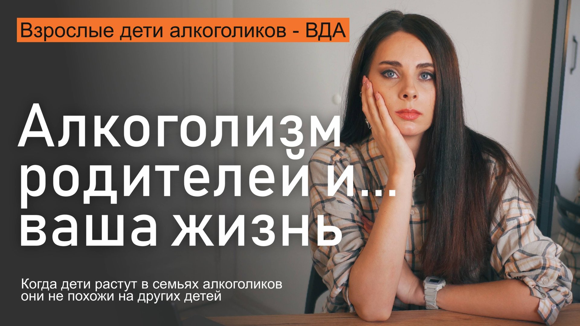 ТЕНИ ДЕТСТВА! Как алкоголизм родителей формирует жизнь взрослых детей алкоголиков смотреть онлайн