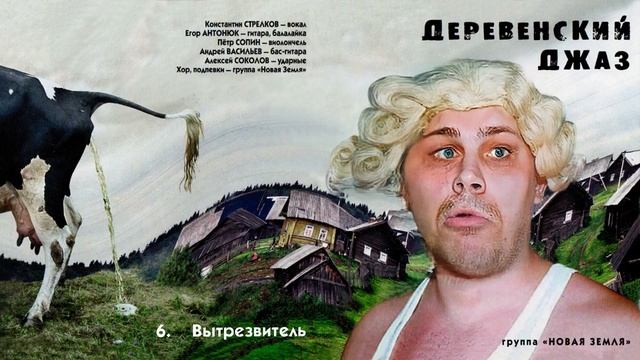 Новая Земля - Вытрезвитель #фолкрок #новаяземля смотреть онлайн