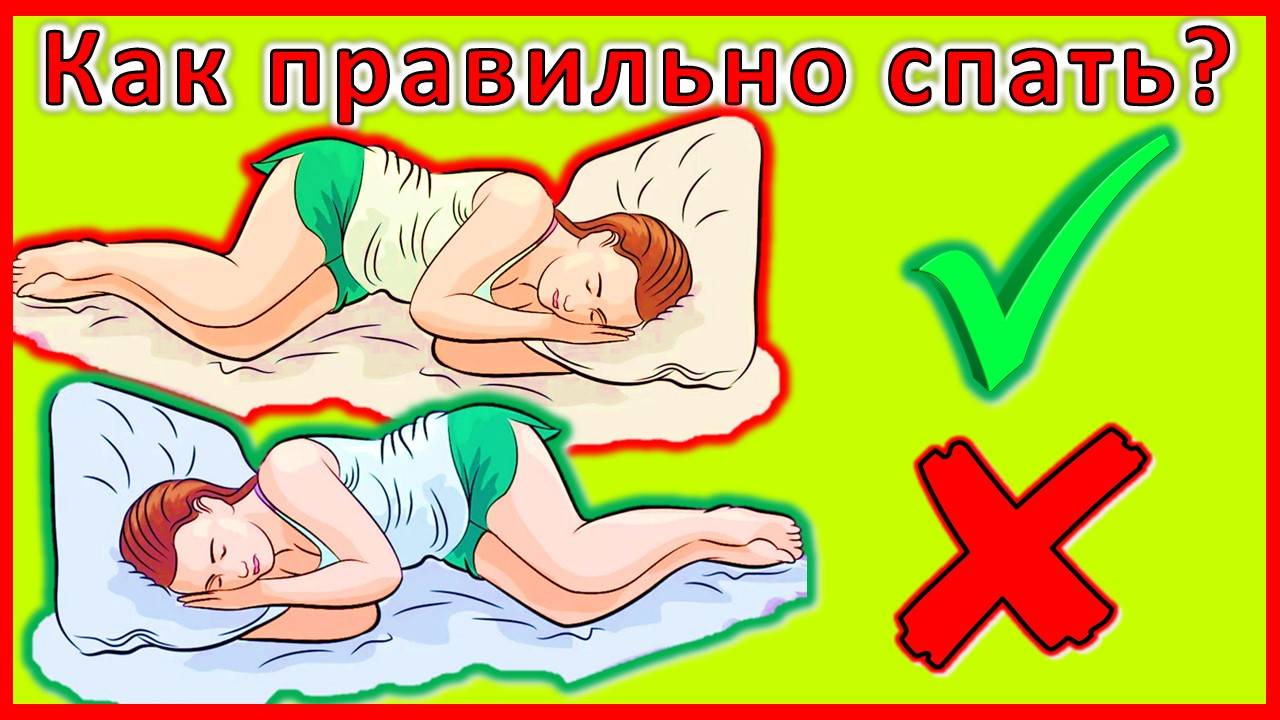 Как правильно спать? Секреты здорового сна для бодрого утра!