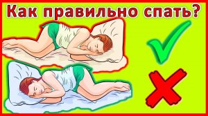Как правильно спать? Секреты здорового сна для бодрого утра!