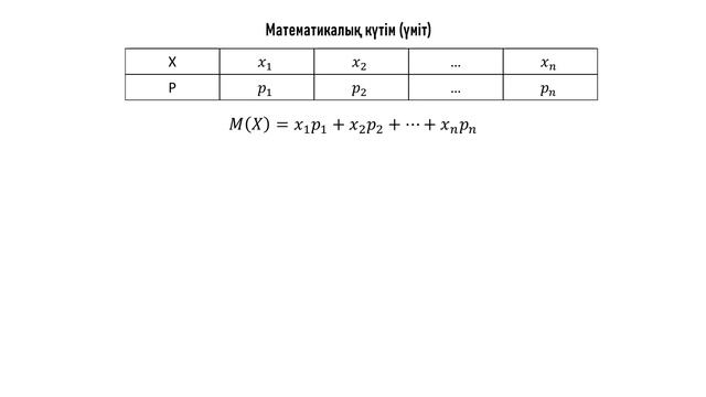 Үлестірім заңы. Математикалық күтім. Дисперсия. Орташа квадраттық ауыту. смотреть онлайн