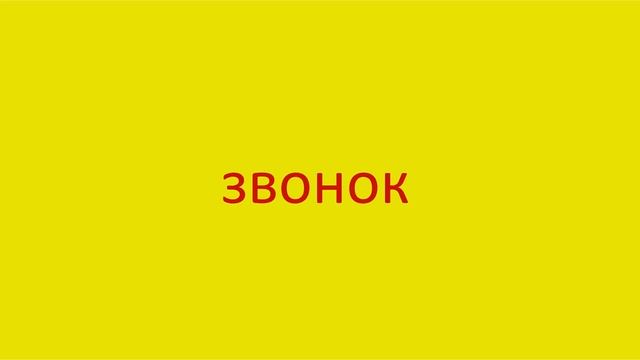 1164 Как произнести слово звонок How to pronounce the word ring in Russian Russian pronunciation смотреть онлайн