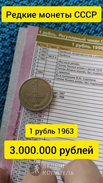 1 рубль 1963 года стоит 3.000.000 рублей. Редкие монеты смотреть онлайн