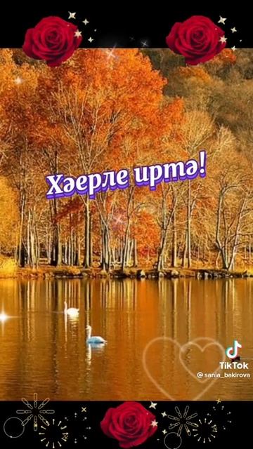 Хәйерле иртә. Лилиә Биктимирова. смотреть онлайн