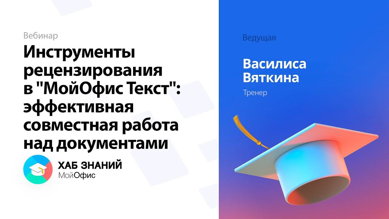 Инструменты рецензирования в "МойОфис Текст": эффективная совместная работа над документами смотреть онлайн