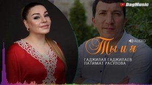 Гаджилав Гаджилаев и Патимат Расулова - Ты и я (Новинка 2019)