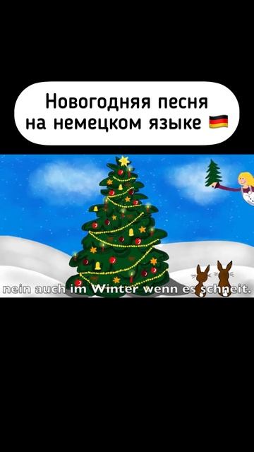Новогодняя песня о ёлочке на немецком! С праздником! #deutschonline #немецкийязык #германия #музыка смотреть онлайн
