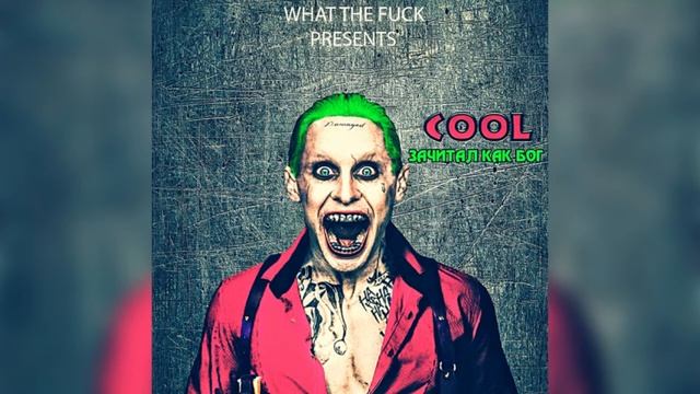 COOL - Зачитал как бог смотреть онлайн