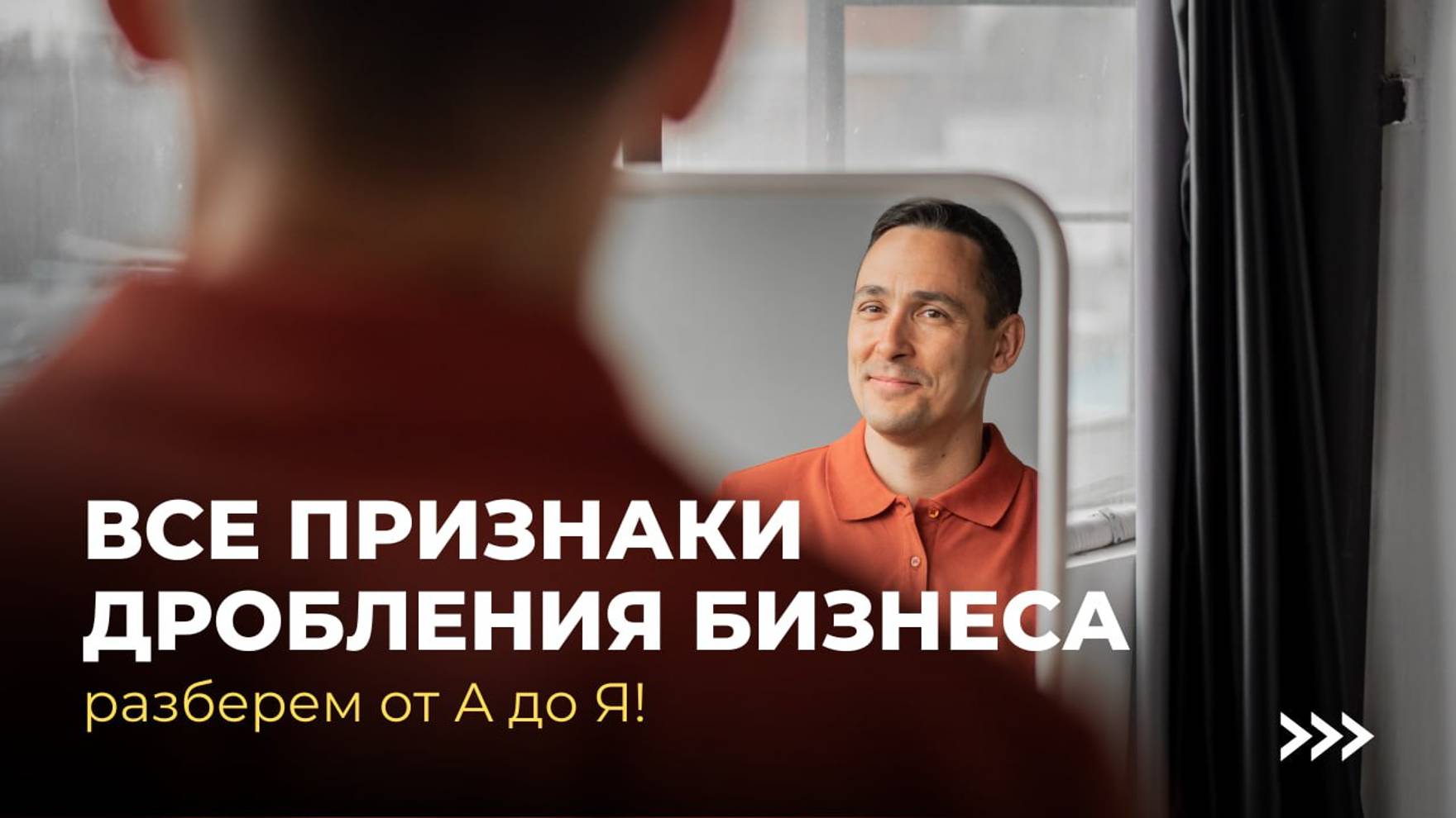 Как проверить, есть ли у вас дробление? | 9 признаков дробления бизнеса смотреть онлайн