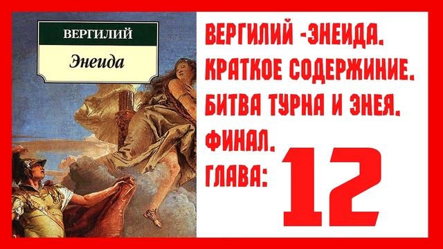 Вергилий-Энеида КРАТКОЕ СОДЕРЖАНИЕ: 12 глава. Битва Турна и Энея. ФИНАЛ смотреть онлайн