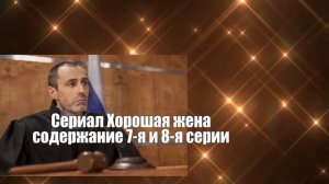 Хорошая жена Сериал. Содержание с 1 по 10 серии. Анонс