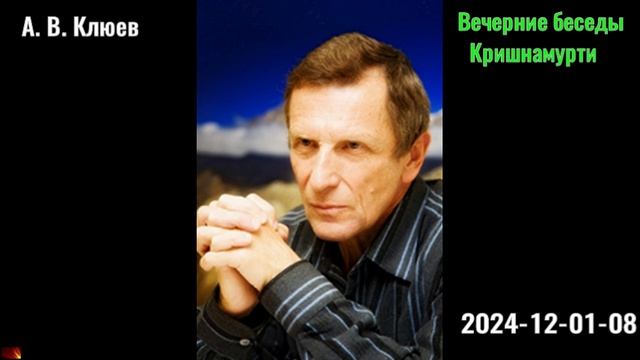 08. А. В. Клюев - Вечерние беседы. 2024-12-01-08. Кришнамурти смотреть онлайн