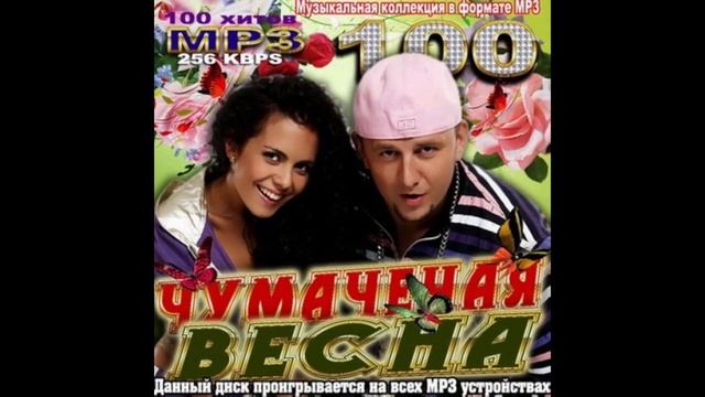 Потап и Настя - Чумачечая весна (1ЧАС) смотреть онлайн