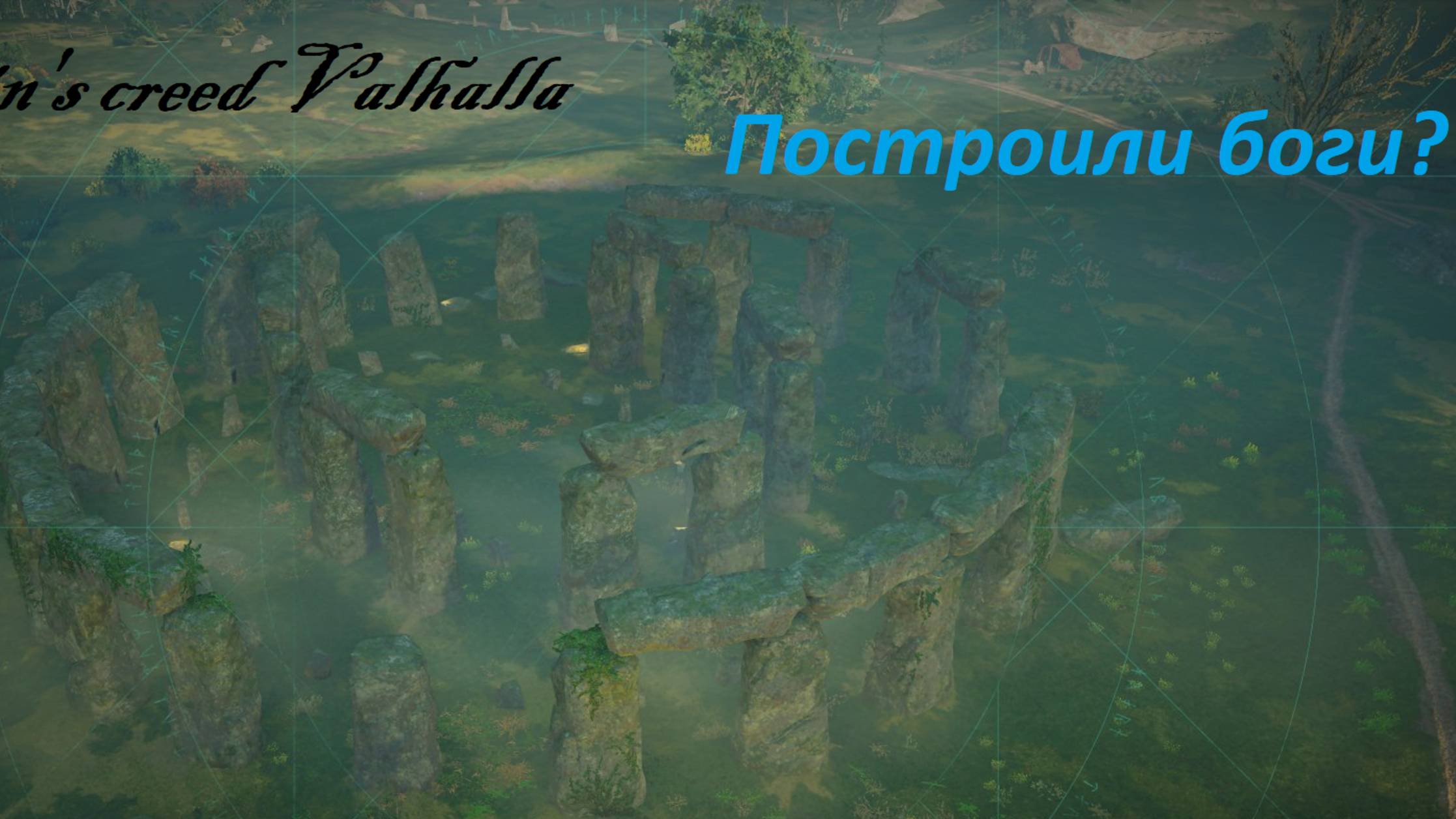 Секреты Камней.Assassin's creed Valhalla.