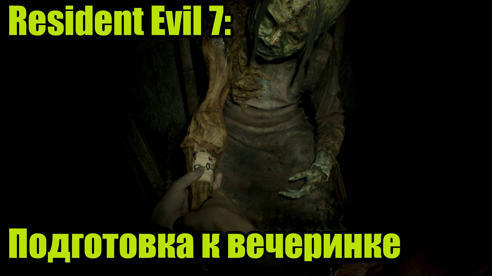 Resident Evil 7 #6 смотреть онлайн