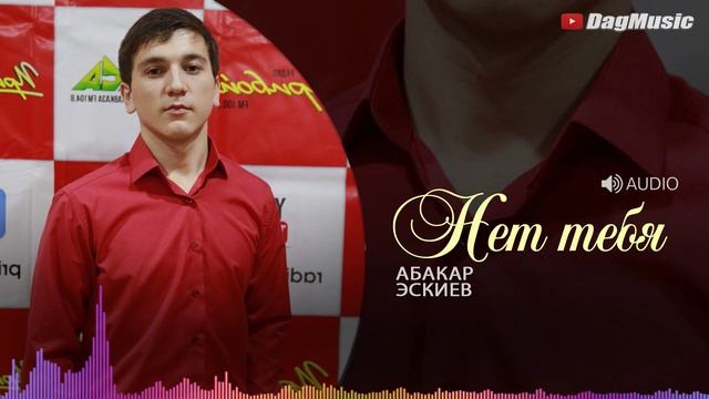 Абакар Эскиев - Нет тебя (Новинка 2019)