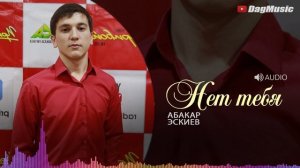 Абакар Эскиев - Нет тебя (Новинка 2019)