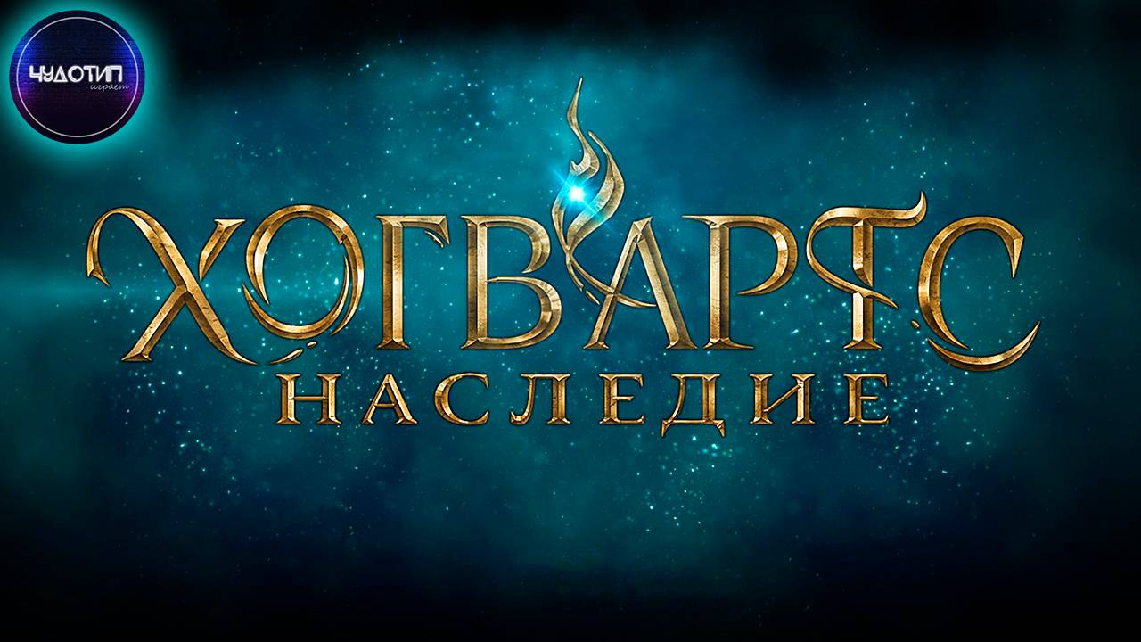 Hogwarts Legacy ● ХОГВАРТС НАСЛЕДИЕ ● Стрим 1