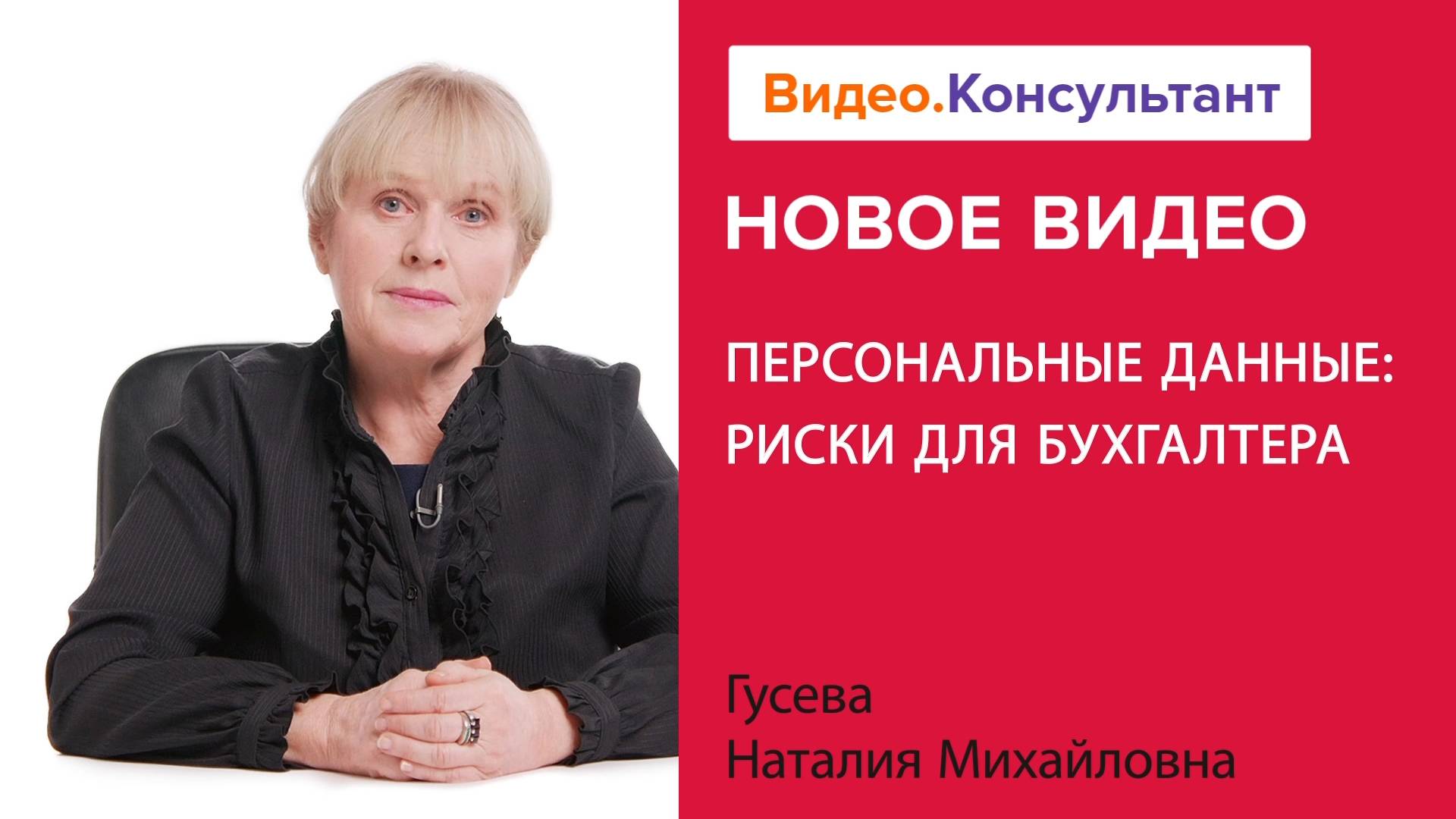 Персональные данные: риски для бухгалтера | Смотрите семинар на Видео.Консультант смотреть онлайн