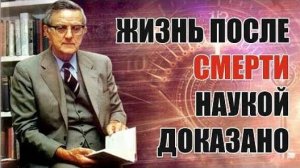Жизнь после смерти есть ⧸ Мнение учёных