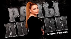 Патимат Расулова - Раны любви (ПРЕМЬЕРА 2023) COVER VERSION PATIMAT RASULOVA - Wounds of the soul