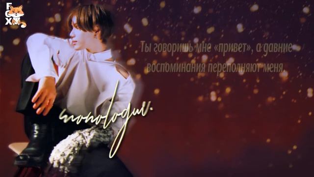[FSG FOX] Taemin - Monologue |рус.саб|