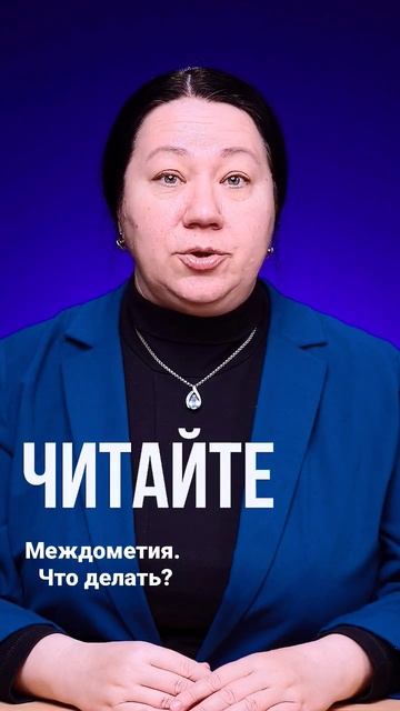 Междометия. Что делать?