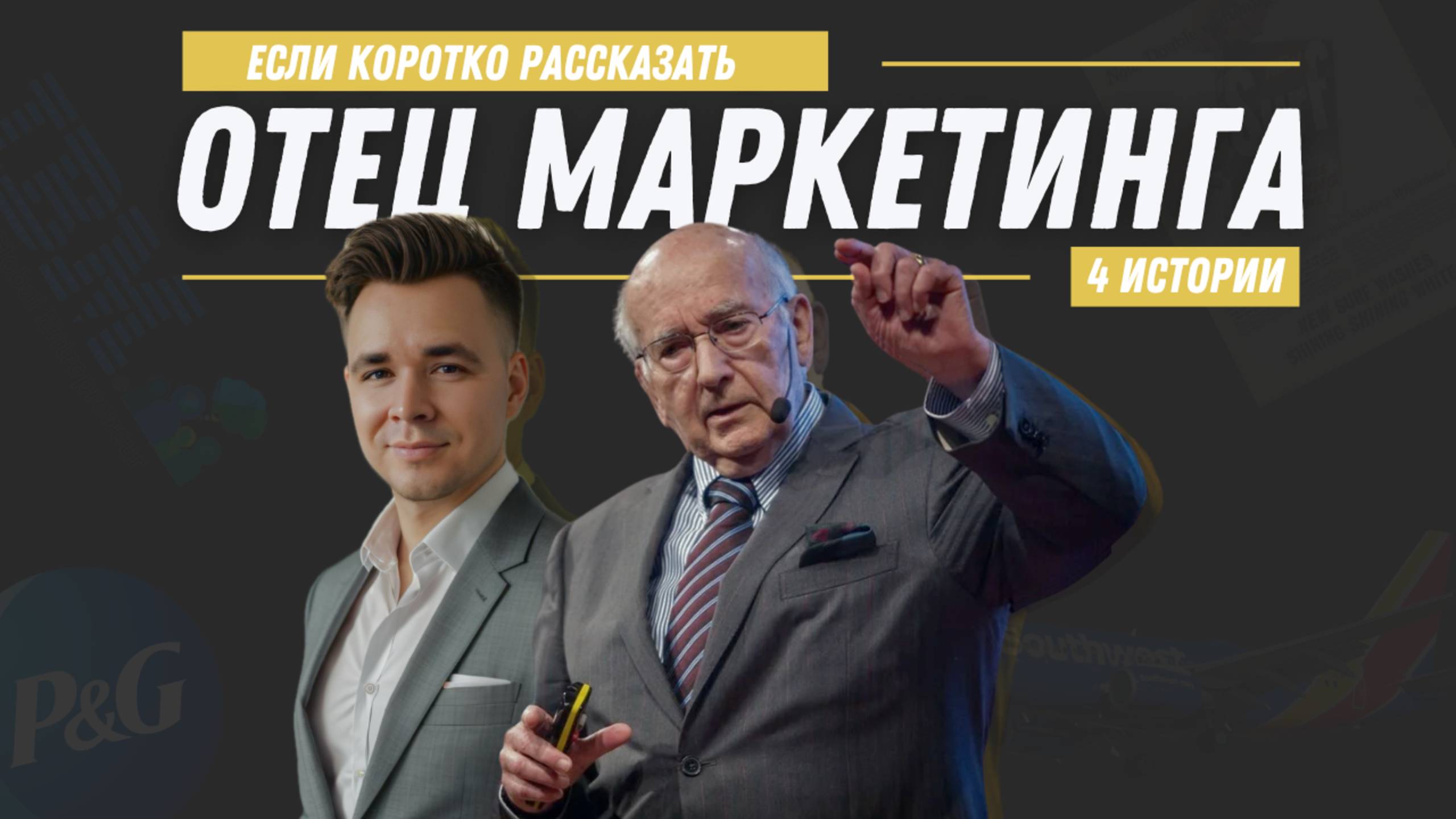 Филип Котлер: отец маркетинга | Гениальные шаги в маркетинге | Основы маркетинга смотреть онлайн