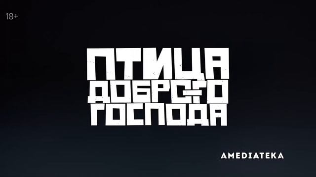 Главные сериалы осени 2020 - Amediateka смотреть онлайн