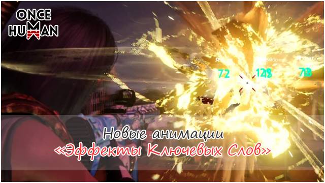 Внешечки на анимацию дамага "Эффекты ключевого слова" в Once Human смотреть онлайн