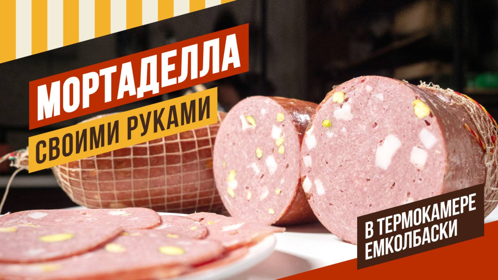 Мортаделла в термокамере ЕМКОЛБАСКИ с предварительным процветанием, как положено - весь цикл 8 часов смотреть онлайн