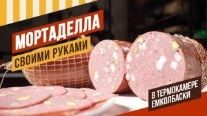 Мортаделла в термокамере ЕМКОЛБАСКИ с предварительным процветанием, как положено - весь цикл 8 часов