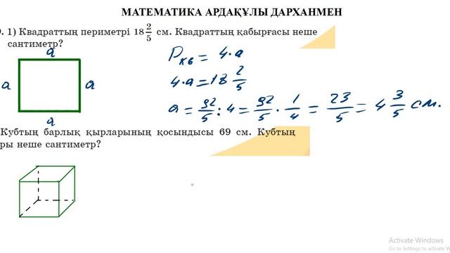 Математика 5-сынып. №619 есеп. Квадратқа, кубқа байланысты есеп смотреть онлайн