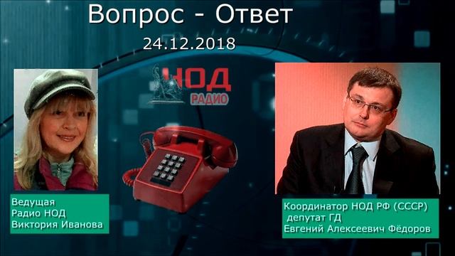 24.12.2018 Блиц Вопрос ответ с Евгением Фёдоровым на радио НОД 7 12 2018 смотреть онлайн
